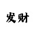 快3技巧口诀大小单双稳赚买法